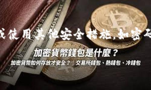    tpWallet的全面功能解析：如何充分利用这款数字钱包实现日常交易与资产管理  / 

 guanjianci  tpWallet, 数字钱包, 加密货币, 资产管理  /guanjianci 

随着数字货币的普及和区块链技术的发展，数字钱包逐渐成为人们日常生活中不可或缺的一部分。tpWallet作为一款功能丰富的数字钱包，提供了多种强大的功能，能够满足用户在数字货币交易、资产管理和安全存储等方面的需求。本文将对tpWallet的功能进行全面解析，帮助用户更好地理解和利用这款数字钱包。

一、tpWallet的基本功能概述
tpWallet是一款集多种功能于一身的数字钱包应用，它不仅能够存储和管理用户的加密资产，还具备以下基本功能：

ul
listrong资产存储与管理：/strongtpWallet支持主流的加密货币，包括比特币、以太坊、ERC-20代币等，用户可以轻松地存储和管理多种数字资产。/li
listrong快速交易：/strong用户可以通过tpWallet轻松进行数字货币之间的兑换和交易，支持一键发送和接收。/li
listrong交易记录查看：/strongtpWallet提供详细的交易记录，方便用户了解自己的资产流动情况。/li
listrong安全性：/strongtpWallet采取多层加密技术，确保用户的私钥和资产安全。/li
listrong用户友好的界面：/strongtpWallet设计简洁，操作流程清晰，适合各类用户使用。/li
/ul

二、tpWallet的独特优势
除了基本功能外，tpWallet还有一些独特的优势，使其在众多数字钱包中脱颖而出：

ul
listrong多链支持：/strongtpWallet不仅支持以太坊及其代币，还支持比特币、波卡等其他区块链，满足用户的多样化需求。/li
listrong社区互动：/strongtpWallet内置社区功能，使用户可以与其他投资者进行交流与学习，分享投资经验和市场动态。/li
listrong定期更新：/strongtpWallet团队持续关注行业动态，定期推出功能更新和新资产支持，确保用户能够及时获取最新的市场信息。/li
listrong教育资源：/strongtpWallet为用户提供丰富的教育资源和投资指南，帮助数字资产的交易逻辑和市场变化。/li
/ul

三、tpWallet的具体功能解析
接下来，我们将对tpWallet的核心功能进行详细解析，以便用户能够更好地利用这款数字钱包。

h41. 资产存储与管理/h4
tpWallet支持多种数字资产的存储，包括比特币、以太坊及各类ERC-20代币。用户可以通过简单的操作将资产导入到钱包中，并在界面上实时查看资产状况。tpWallet为每种资产提供单独的管理页面，用户可以直观地看到每种资产的市值、持有数量及趋势图。

h42. 快速交易/h4
在tpWallet中，交易流程简单且高效。用户只需输入接收方地址和转账金额，点击确认，即可完成交易。tpWallet支持多种交易类型，包括点对点交易、资产兑换等，大大提高了用户的交易效率。

h43. 交易记录查看/h4
tpWallet提供了详细的交易记录，用户可以随时查看个人的交易历史。每笔交易的信息，包括交易时间、金额及状态，都能一目了然。这对于用户了解自身的交易习惯及资产变动非常有帮助。

h44. 安全性保障/h4
tpWallet非常重视用户的资产安全，采用多重加密技术保护用户的私钥。同时，用户的敏感信息不会被服务器保存，确保个人隐私不泄露。此外，tpWallet还提供冷存储选项，适合长期持有资产的用户。

四、用户体验与反馈
在市场中，用户的反馈对于一款产品的成功至关重要。tpWallet自上线以来得到了许多用户的良好评价。用户普遍认为钱包操作简单，功能齐全，同时对其安全性表示满意。此外，tpWallet的客户支持团队也获得了用户的高度认可，能够及时解决用户在使用过程中遇到的问题。

五、相关问题探讨
为进一步帮助tpWallet及其使用方法，以下是一些与该钱包相关的问题及详细解答。

h41. tpWallet是如何确保用户资产安全的？/h4
tpWallet在安全性方面采取了一系列的措施。首先，钱包采用了分布式存储，用户的私钥存储在本地设备上，而非集中在服务器中，降低了被黑客攻击的风险。其次，tpWallet采用了行业领先的加密技术，对用户的数据传输进行加密，确保信息安全。此外，tpWallet还提供了多种安全选项，例如密码保护、指纹识别等，用户可根据自身情况选择最适合的安全方式。最后，tpWallet定期进行安全审核和漏洞扫描，以确保其系统始终保持最新和安全。

h42. 如何在tpWallet中进行数字资产的转账？/h4
在tpWallet中，转账过程非常简单。用户只需登录钱包，选择要转账的资产，然后点击“发送”按钮。在弹出的界面中，用户需要输入接收方的地址和转账金额。完成后，确认转账信息无误后点击“确认”即可。需要注意的是，转账操作完成后，用户可以在“交易记录”中查看到该笔交易的状态。此外，tpWallet还会实时更新转账的区块状态，以便用户随时了解转账进度。

h43. tpWallet是否支持资产兑换？/h4
tpWallet支持多种资产之间的兑换功能。用户可以在钱包内选择想要兑换的资产和数量，系统会自动为用户计算兑换率和手续费信息。在确认兑换信息后，用户只需点击“确认”即可完成兑换。相较于其他交易所，tpWallet的兑换费率更具竞争力，适合用户频繁进行资产流动的需求。

h44. 如果忘记tpWallet密码，该怎么办？/h4
tpWallet提供了找回密码的功能，但需要用户在初次注册时设置安全问题或绑定邮箱。用户可以通过这些安全信息进行身份验证，并重置密码。如果用户没有设置安全问题，建议在注册时认真记录恢复信息，或使用其他安全措施，如密码管理器保存密码。TPWallet的团队也会尽力协助用户解决此类问题，保护用户资产的安全和便捷。

通过以上分析，相信用户对tpWallet的各种功能及其操作流程有了更全面的了解。作为一款数字钱包，tpWallet为用户提供了安全、便捷及多样化的资产管理体验，帮助用户轻松应对数字货币市场的挑战。