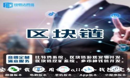 如何安全下载并使用tpWallet冷钱包：完整指南
