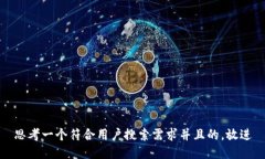 思考一个符合用户搜索需