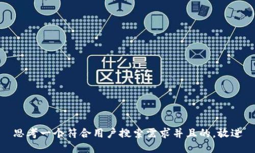 思考一个符合用户搜索需求并且的，放进