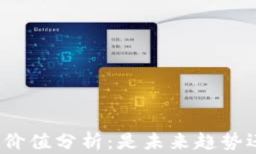 
数字钱包投资价值分析：是未来趋势还是短期热潮？