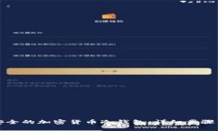 如何创建安全的加密货币