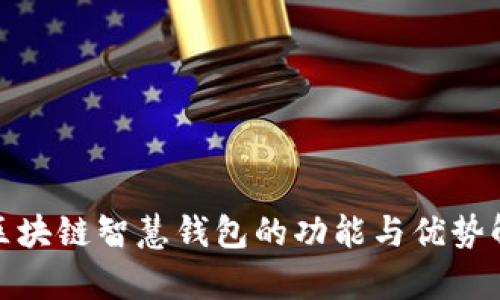 : 区块链智慧钱包的功能与优势解析