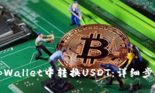 如何在tpWallet中转换USDT：详细步骤与技巧
