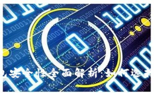 中国数字货币钱包安全性全面解析：如何选择安全可靠的钱包？