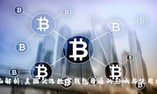 全面解析：美团优选数字钱包开通的影响与使用指南
