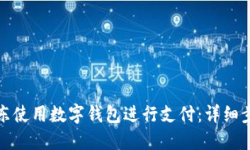 如何在京东使用数字钱包进行支付：详细步骤与技巧