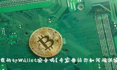 百度下载的tpWallet安全吗？