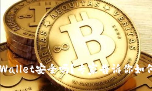 百度下载的tpWallet安全吗？专家告诉你如何确保安全使用