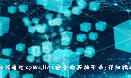 如何通过tpWallet安全购买柚子币：详细指南