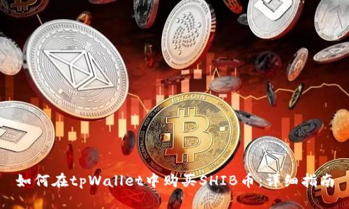 如何在tpWallet中购买SHIB币：详细指南