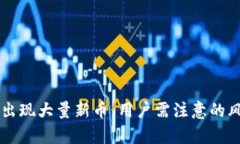 tpWallet突然出现大量新币，
