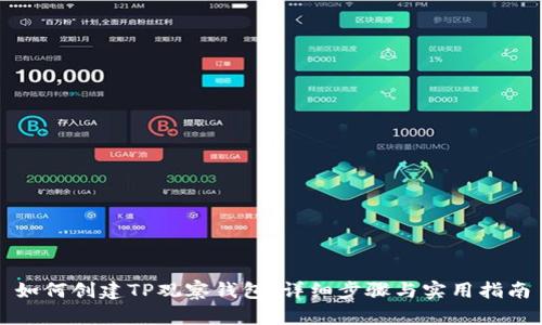 如何创建TP观察钱包：详细步骤与实用指南