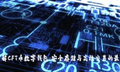 深入了解CFT币数字钱包：
