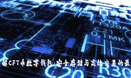 深入了解CFT币数字钱包：安全存储与高效交易的最佳选择