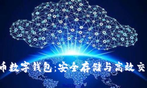 深入了解CFT币数字钱包：安全存储与高效交易的最佳选择