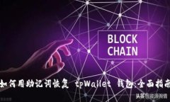 如何用助记词恢复 tpWall
