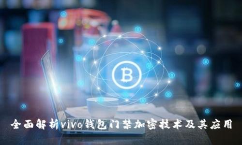 全面解析vivo钱包门禁加密技术及其应用
