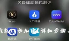 如何解除华为钱包门卡加