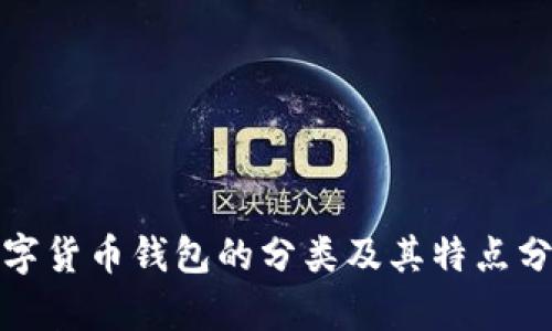 数字货币钱包的分类及其特点分析