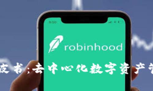 tpWallet白皮书：去中心化数字资产管理的新视角