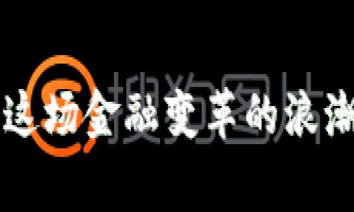   全面解析tpWallet 1.3.3：功能、使用教程及常见问题解答 / 
 guanjianci tpWallet,数字钱包,加密货币,区块链 /guanjianci 

引言
随着加密货币和区块链技术的飞速发展，越来越多的用户开始关注数字钱包的使用。tpWallet是一款新兴的数字钱包，版本1.3.3的推出，为用户提供了更加便捷的加密货币管理方式。本篇文章将详细解析tpWallet 1.3.3的功能特点，使用教程及其在数字资产管理中的优势。同时，我们还将回答一些用户在使用过程中常见的问题，帮助大家更好地理解和使用tpWallet。

tpWallet 1.3.3概述
tpWallet是一款开放源代码的多币种数字钱包，支持多种加密货币的存储和交易。1.3.3版本在用户体验、安全性和功能性上进行了多项改进，致力于为用户提供流畅的使用体验。该版本的推出，标志着tpWallet在数字钱包市场上的进一步成熟，也为用户提供了更为可靠的数字资产管理工具。

tpWallet 1.3.3的主要功能
tpWallet 1.3.3的功能十分丰富，主要包括以下几个方面：
ul
    listrong多币种支持：/strongtpWallet支持多种主流加密货币，包括比特币、以太坊、莱特币等，用户可以在同一个钱包中管理不同种类的数字资产。/li
    listrong安全性高：/strongtpWallet采用先进的加密技术，保护用户的私钥和交易信息，保障资金安全。/li
    listrong用户友好的界面：/strong1.3.3版本了用户界面，使其更加直观和易用；新手用户也能快速上手。/li
    listrong便捷的交易功能：/strong用户可以轻松地进行数字货币的转账、接收和兑换，操作简单高效。/li
    listrong实时市场数据：/strongtpWallet提供实时的市场行情数据，用户可以随时了解所持数字资产的市场动态。/li
/ul

如何使用tpWallet 1.3.3
使用tpWallet进行数字资产管理非常简单，以下是详细的使用教程：

h4下载安装/h4
首先，用户需要在官方网站或应用商店中下载tpWallet 1.3.3版本的客户端。根据不同操作系统选择对应的安装包进行下载，并按照提示完成安装。

h4创建钱包/h4
安装完成后，打开tpWallet，用户需要选择创建新钱包。系统会引导用户设置钱包名称及密码，并生成恢复助记词。建议用户将助记词妥善保管，以防丢失。

h4添加数字资产/h4
在创建钱包后，用户可以通过点击“添加资产”来选择支持的加密货币，输入相应的信息后，系统将自动添加到钱包中。

h4进行交易/h4
tpWallet提供了简单的交易流程。用户只需输入接收方的地址和交易金额，确认无误后点击“发送”，完成交易。用户还可以查看交易记录，了解自己的交易历史。

tpWallet的优势
相较于其他数字钱包，tpWallet 1.3.3具备以下优势：
ul
    listrong高通用性：/strongtpWallet支持多种主流加密货币，用户可在同一平台管理多种数字资产。\/li
    listrong安全性出众：/strongtpWallet的安全机制较为完善，用户可通过多重身份验证保障账户安全。/li
    listrong社区活跃：/strongtpWallet拥有一个活跃的用户社区，用户可以在社区中互相交流学习，获取最新的数字货币信息。/li
/ul

常见问题及解答

h4问题一：tpWallet的安全性如何保障？/h4
tpWallet致力于为用户提供顶尖的安全保护，具体保障措施包括：
ul
    listrong私钥本地存储：/strong用户的私钥是存储在用户设备上的，而不是在线服务器，这样即使服务器遭到攻击，用户的数字资产仍然安全。/li
    listrong多重身份验证：/strongtpWallet支持设置二次验证，如输入密码、指纹验证等，增加了账户被盗的难度。/li
    listrong定期更新：/strongtpWallet会定期发布更新版本，以修复潜在的漏洞，增强系统的安全性。/li
/ul

h4问题二：如果忘记了助记词怎么办？/h4
助记词是恢复钱包的重要凭证，一旦丢失将导致无法恢复账户。目前，tpWallet尚未提供找回助记词的功能，因此用户在设置助记词时一定要妥善保存。建议备份方式包括：
ul
    listrong书面记录：/strong将助记词写在纸上，并存放在安全的地方，不要保存在手机或电脑上。/li
    listrong使用密码管理器：/strong借助专业的密码管理工具存储助记词，但需确保该工具本身的安全性。/li
    listrong分散存放：/strong可以将助记词分成几部分，存放在不同的地方，以降低丢失或被盗的风险。/li
/ul

h4问题三：tpWallet仅支持哪些加密货币？/h4
tpWallet 1.3.3版本支持多种主流加密货币，具体包括但不限于：
ul
    li比特币（BTC）/li
    li以太坊（ETH）/li
    li莱特币（LTC）/li
    li瑞波币（XRP）/li
    li比特币现金（BCH）/li
/ul
随着版本的更新，tpWallet预计会逐步增加对更多币种的支持，以满足用户多样化的需求。用户可以在钱包的“添加资产”功能中查看当前支持的所有数字货币。

h4问题四：如何确保交易的成功率与效率？/h4
为了提高tpWallet的交易成功率与效率，用户可以遵循以下几点：
ul
    listrong网络连接稳定：/strong确保在稳定的网络环境下进行交易，避免因网络不稳定导致交易失败。/li
    listrong确认交易信息：/strong在每次发送交易前，仔细核对接收方地址和金额，确保信息准确无误。/li
    listrong选择合适的交易时间：/strong在市场繁忙时段，交易成功率可能下降，建议在市场正常波动时进行交易。/li
/ul

总结
tpWallet 1.3.3是一款功能齐全、安全可靠的数字钱包，适合各类用户进行加密货币管理。用户不仅可以轻松地进行数字资产的存储及交易，还能实时掌握市场动态。在使用过程中，注意安全措施，妥善保存助记词，将更能保障您的投资安全。希望本文能帮助您更好地理解和使用tpWallet，让您的数字资产管理更加高效安全。

进一步探索
有关于数字货币及区块链的知识是无止境的，大家可以通过官方论坛、社交媒体或社区活动进一步学习和交流。同时，建议用户根据自身需求选择合适的数字钱包工具，参与到这场金融变革的浪潮中。