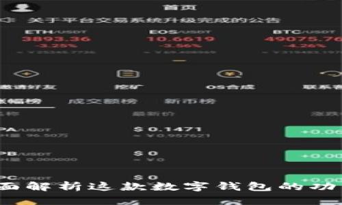 tpWallet：全面解析这款数字钱包的功能和使用指南