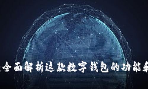 tpWallet：全面解析这款数字钱包的功能和使用指南