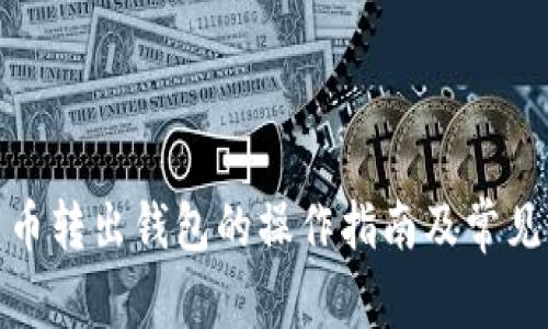 数字人民币转出钱包的操作指南及常见问题解答