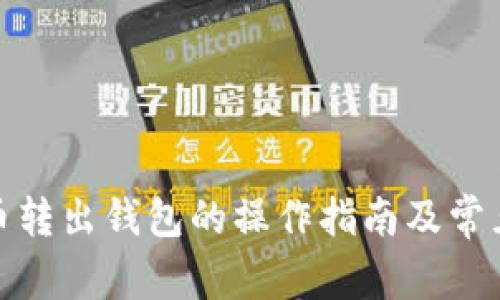 数字人民币转出钱包的操作指南及常见问题解答
