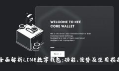 全面解析LINE数字钱包：功