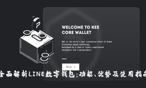 全面解析LINE数字钱包：功能、优势及使用指南