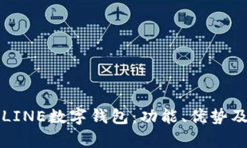 全面解析LINE数字钱包：功能、优势及使用指南