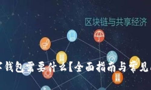 下载数字钱包需要什么？全面指南与常见问题解答