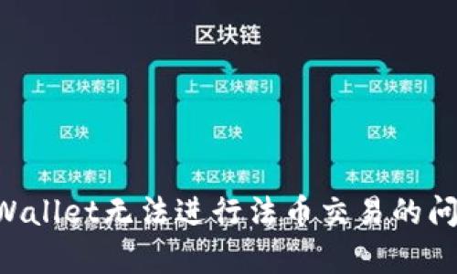 如何解决tpWallet无法进行法币交易的问题：全面指南