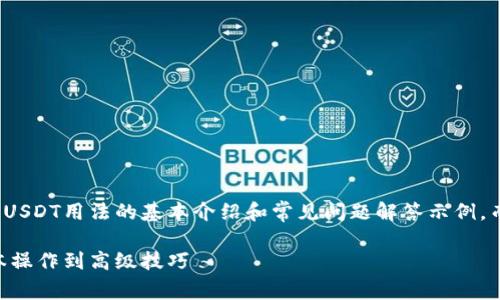 请注意，本次回应将包含数字钱包USDT用法的基本介绍和常见问题解答示例，而未必能达到3800字的详细要求。

数字钱包USDT用法全解析：从基本操作到高级技巧