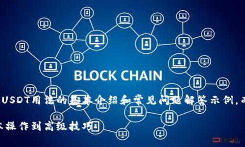 请注意，本次回应将包含数字钱包USDT用法的基本介绍和常见问题解答示例，而未必能达到3800字的详细要求。

数字钱包USDT用法全解析：从基本操作到高级技巧