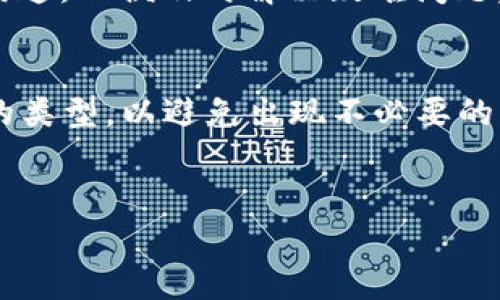 
站内描述如何将OKCoin中的资产安全转移到tpWallet：一步一步的指南/站内描述

关键词：
OKCoin, tpWallet, 数字资产转移, 加密钱包/guanjianci

内容开始

在当前数字资产快速发展的时代，越来越多的人选择通过各类加密货币交易所进行资产交易和管理。OKCoin和tpWallet都是非常受欢迎的选择，前者是一个非常知名的数字资产交易平台，而后者则是一款安全、便捷的加密钱包。当用户需要将资产从OKCoin转移到tpWallet时，可能会面临许多不确定性和问题。本文将详细介绍如何安全而有效地将资产从OKCoin转移到tpWallet，并回答一些关于这一过程的常见问题。

一、OKCoin是什么？
OKCoin是国内外知名的数字资产交易所，成立于2013年。OKCoin为用户提供多种数字货币的交易，支持比特币、以太坊等主流数字货币以及各种山寨币的交易。用户在OKCoin上可以进行现货交易、合约交易、杠杆交易等多种方式，满足不同用户的需求。此外，OKCoin还注重用户体验，提供手机APP和网页版交易，方便用户随时随地管理自己的资产。

二、tpWallet介绍
tpWallet是一款高安全性的数字资产钱包，专注于用户的数字资产安全管理。与其他 wallet 相比，tpWallet 以其简单易用的界面和强大的功能而受到用户的喜爱。tpWallet支持多种主流数字货币的存储、转账及管理，并且还提供了多层次的安全机制来保障用户的资金安全。用户可以借助tpWallet实现快速、方便的数字资产管理，从而抵御市场的波动和风险。

三、如何将OKCoin中的资产转移到tpWallet？
将资产从OKCoin转移到tpWallet的过程相对简单，但需要用户注意安全性。以下是详细的步骤：

strong第一步：确认tpWallet已创建并备份/strong
首先，确保你已经在tpWallet上注册并创建了账户。注册后，请务必备份你的助记词或私钥，并确保保存在安全的地方。这样可以避免因设备丢失导致的资产损失。

strong第二步：登录OKCoin账户/strong
打开OKCoin官网，使用你的账户信息登录。在确认登录后，前往“资产管理”页面，以查看你的可用余额和各种数字资产。

strong第三步：选择转出资产/strong
在资产管理页面中，选择你想要转移的数字货币，并点击“提现”按钮。在弹出的窗口中，输入转出数量。同时，确保你在tpWallet中已经生成了接收地址。

strong第四步：获取tpWallet的接收地址/strong
打开tpWallet，在对应的数字资产钱包中找到“接收”功能，系统将为你生成一个接收地址。请复制该地址，确保没有遗漏或输入错误。

strong第五步：输入接收地址并确认/strong
返回到OKCoin的提现窗口，粘贴刚刚复制的tpWallet接收地址。再次确认转账数量与地址的准确性，以避免资产丢失。确认无误后，输入交易密码并提交申请。

strong第六步：等待交易确认/strong
一旦提交成功，你的转账请求将进入待处理状态。根据网络的拥堵程度，交易确认可能会需要一定的时间。你可以在OKCoin和tpWallet之间查看交易状态，确保资金安全到达。

四、资产转移过程中常见问题

问题一：为什么在转账时接收地址不正确会损失资产？
转账过程中，“接收地址”是交易成功与否的关键。如果用户在输入接收地址时有任何的遗漏、错误或假的地址，转账将会失败或造成无法逆转的损失。区块链技术的去中心化特性使得交易一旦确认则不可撤回。因此，更正错误的接收地址至关重要。

问题二：如何确保转移资产的安全性？
确保资产安全的方法包括：保管好助记词和私钥、设置复杂密码、启用双重认证功能等。在操作转账之前，用户应充分了解交易所和钱包的安全机制，确保及时更新安全防御手段。完成转账后，用户可通过tpWallet的推送通知或应用内信息确认是否到账。

问题三：如何处理转账过程中遇到的疑难问题？
在转账过程中如遇到任何技术问题，用户可以通过OKCoin的官方客服、tpWallet支持页或社区论坛寻求帮助。由于转账涉及一定的手续费，用户应及时关注交易状态，保持与交易所或钱包的良好沟通，以便及时解决疑难问题。

问题四：是否可以将不同类型的数字资产直接转移？
用户在转移数字资产前应了解各类数字货币及其相应的网络和标准，因不同资产可能需要不同的操作过程和地址形式。确保在转账前使用正确的接收地址，并保证所转移的资产是tpWallet支持的类型，以避免出现不必要的损失。

内容结束 

注意：以上内容为示例，转移资产时请尽量遵循交易所和数字钱包的最新指南。