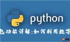 顺风快递的数字钱包功能