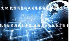 与关键词    数字钱包依靠