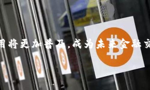 与关键词  
  数字钱包依靠秘钥支付：安全性、便捷性与未来趋势 /    
 guanjianci 数字钱包, 秘钥支付, 加密货币, 网络安全 / guanjianci 

引言
随着数字经济的快速发展，数字钱包成为越来越多用户的首选支付工具。数字钱包，顾名思义，是一种用来存储和管理数字资产的工具，而秘钥支付则是确保这些资产安全转移的核心机制。与传统的现金支付方式相比，数字钱包不仅提供了更为便捷的交易体验，同时也在一定程度上增强了支付的安全性。本文将围绕数字钱包中秘钥支付的机制进行深入探讨，并分析它背后的技术原理、安全性问题以及未来发展趋势。

数字钱包的定义及功能
数字钱包是用于存储和管理用户数字资产的一种电子工具或应用程序。它可以实现多种功能，包括存储加密货币（如比特币、以太坊等）、在线支付、转账、查询余额，以及支持购物等。相较于传统钱包，数字钱包凭借简单便捷的用户界面和极低的交易成本赢得了越来越多人的青睐。

秘钥支付机制介绍
秘钥是数字钱包的核心，确保用户资产安全的首要元素。在数字钱包中，用户的资产并不存储在实体设备上，而是通过密码学技术保存在区块链网络中。用户在创建数字钱包时，系统会生成一对秘钥：公钥和私钥。
公钥就像银行账号，可以公开分享，其他人可以通过公钥向你转账；而私钥则相当于密码，只有用户本人需要保管，任何人获取了私钥，便能完全控制相应的资产。这种凭借秘钥支付的方式，与传统银行系统中的身份验证方式有着本质的不同。

数字钱包的安全性问题
尽管数字钱包在为用户提供便捷支付方式的同时，也确实存在安全性问题。由于数字钱包的底层技术依赖于私钥的保管，私钥一旦泄露，不法分子可以轻易地转走用户的资产。以下是几个数字钱包安全性方面需要关注的问题。

问题1：数字钱包私钥的保护
为了确保数字钱包的安全，用户必须采取一系列措施来保护自己的私钥。常见的保护方法包括使用硬件钱包、采用多重身份验证以及定期审查账户安全等。
首先，硬件钱包是一种将私钥存储在实体设备上的安全方案。它不仅能够有效隔离网络攻击，同时也具备物理安全性。其次，多重身份验证可以增加额外的安全层，用户在进行重要交易时需要经过多个身份验证，以防账户被入侵。最后，定期审查账户安全能够帮助用户及早发现异常活动，及时切断损失。

问题2：数字钱包的交易安全
交易安全不仅涉及到数字钱包本身的安全，还包括为交易提供保障的网络环境。在连接公共Wi-Fi网络时，用户最好避免进行大额转账或敏感信息的输入，因为公共网络的安全性无法得到保障。建议用户在尽量使用VPN进行加密通讯，同时保持客户端软件的更新，以抵御最新的网络攻击。
此外，选择信誉良好的数字钱包服务提供商也是保障交易安全的关键。在选择时，用户可以参考社区的反馈和评价，以确保所选择的钱包具备良好的技术支持和安全保障。

问题3：数字钱包与传统银行系统的比较
数字钱包与传统银行系统在功能、效率和安全性上都有所不同。传统银行系统通常依赖于中心化的管理模式，而数字钱包则采取去中心化的路径，使得用户在理论上拥有更高的资产掌控权。然而，去中心化也意味着风险的自担，用户需要时刻保持警惕，防范私钥丢失或盗窃。
此外，数字钱包能实现快速实时的跨国支付，而传统银行系统在进行国际转账时则可能需要数天时间。数字钱包还具有低交易费用的优点，尤其适合频繁交易的用户。

问题4：数字钱包的未来趋势
数字钱包的未来发展将受到技术革新、法规政策以及用户需求等多重因素的影响。随着区块链技术的发展，数字钱包的应用场景将变得更加广泛。例如，越来越多的商家开始接受加密货币支付，数字钱包将成为连接消费者与商家的重要桥梁。
同时，随着法规的逐渐完善，政府在数字资产方面的监管会逐步加强，这对数字钱包市场也将产生积极影响。用户在享受便捷支付的同时，也能在一定程度上获得一定的法律保护。

结论
数字钱包依赖于秘钥支付所带来的安全性和便捷性，使其在当今社会的支付环境中愈加重要。虽然面临着一些安全性挑战，但随着用户安全意识的提升以及技术手段的不断更新，数字钱包的使用将更加普及，成为未来金融交易的主流方式。

以上内容为数字钱包和秘钥支付的整体介绍，既分析了其优势与安全性问题，也探讨了未来发展趋势，为用户在选择数字钱包时提供了干货信息。希望能为您的理解提供帮助。