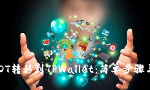 如何将USDT转移到TPWallet：简单步骤与实用指南