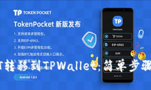 如何将USDT转移到TPWallet：简单步骤与实用指南