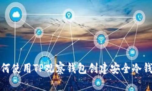 如何使用TP观察钱包创建安全冷钱包