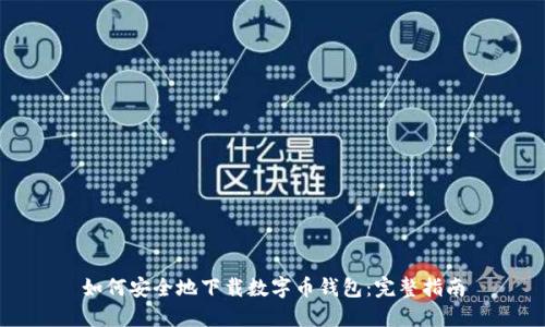 如何安全地下载数字币钱包：完整指南