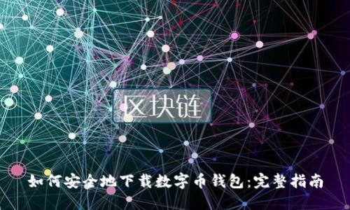 如何安全地下载数字币钱包：完整指南