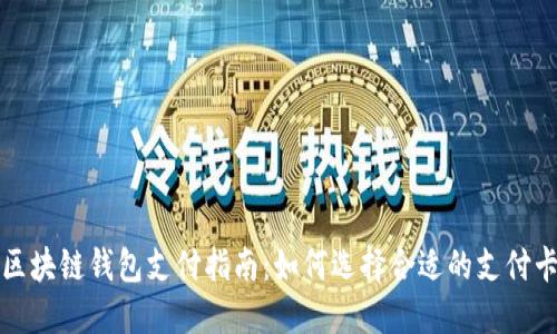 区块链钱包支付指南：如何选择合适的支付卡