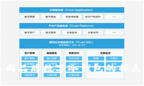 深入解析不同品牌数字冷钱包的特点与选择指南