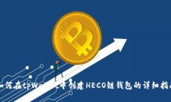 如何在tpWallet中创建HECO链