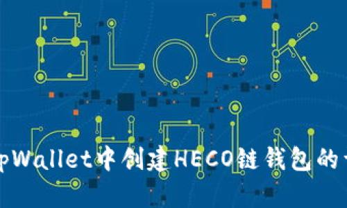 如何在tpWallet中创建HECO链钱包的详细指南